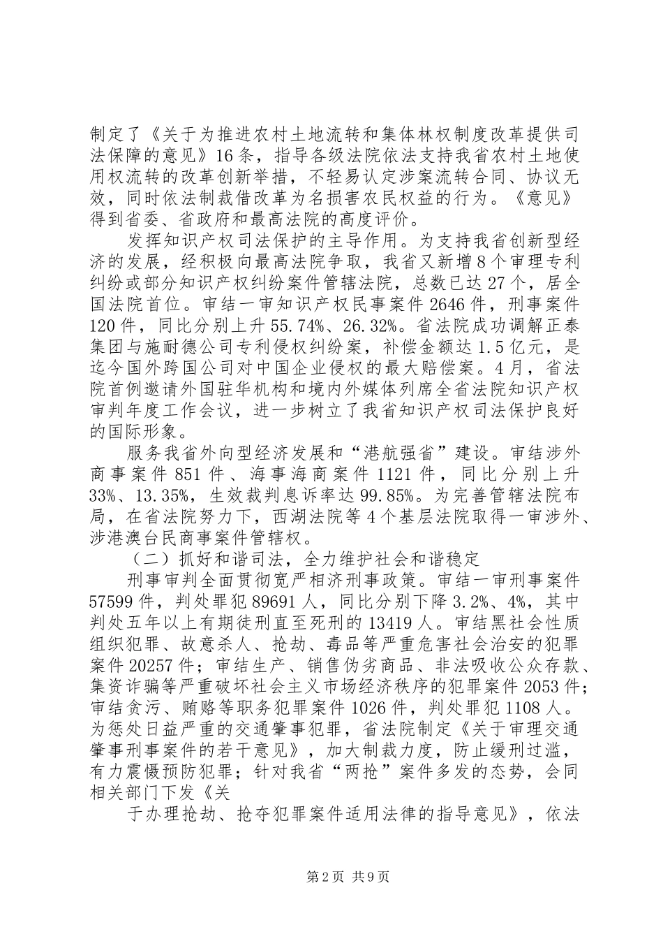 XX省高级人民法院工作报告[5篇范例] _第2页