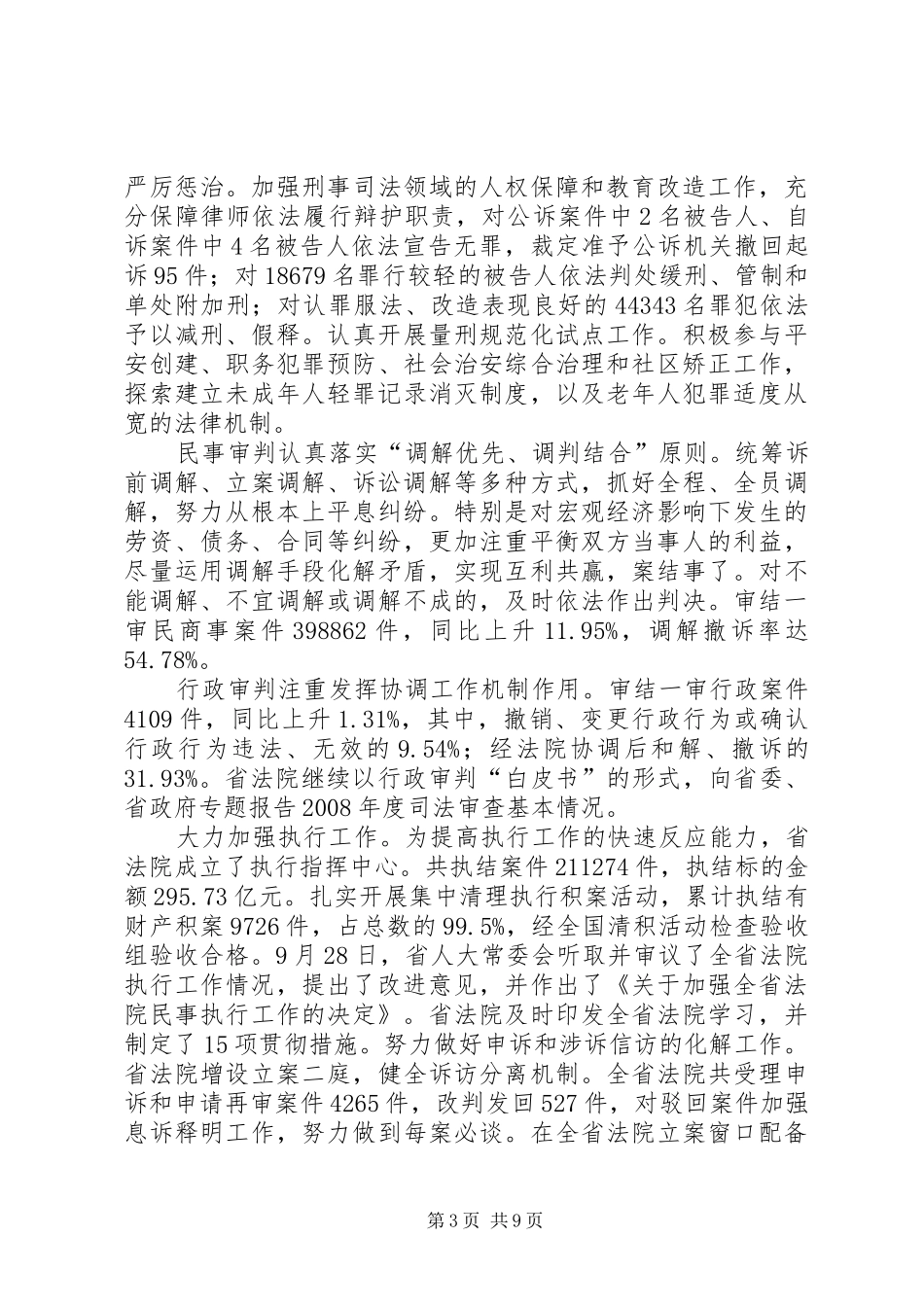 XX省高级人民法院工作报告[5篇范例] _第3页