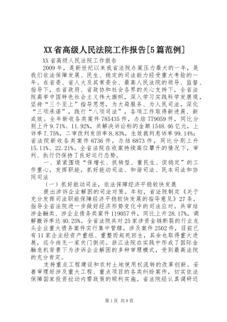 XX省高级人民法院工作报告[5篇范例] 