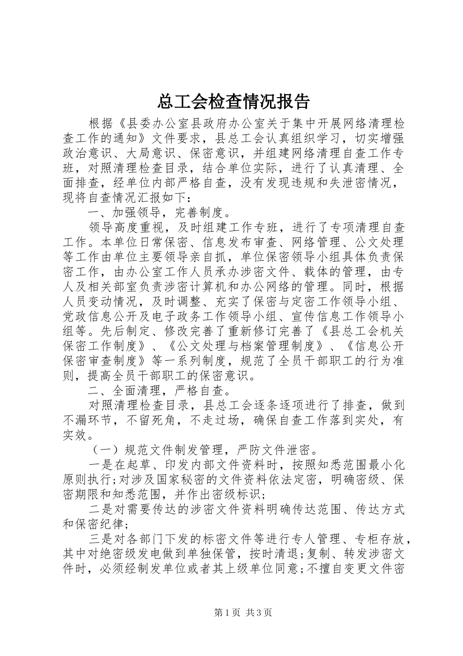 总工会检查情况报告 _第1页