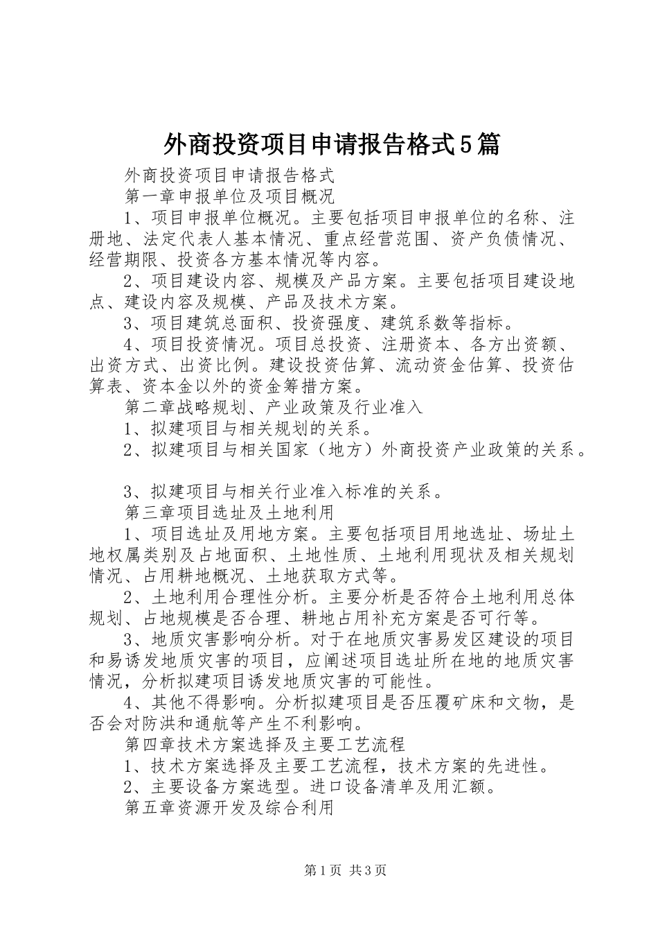 外商投资项目申请报告格式5篇 _第1页