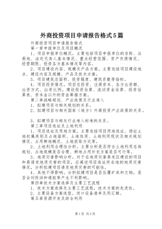 外商投资项目申请报告格式5篇 