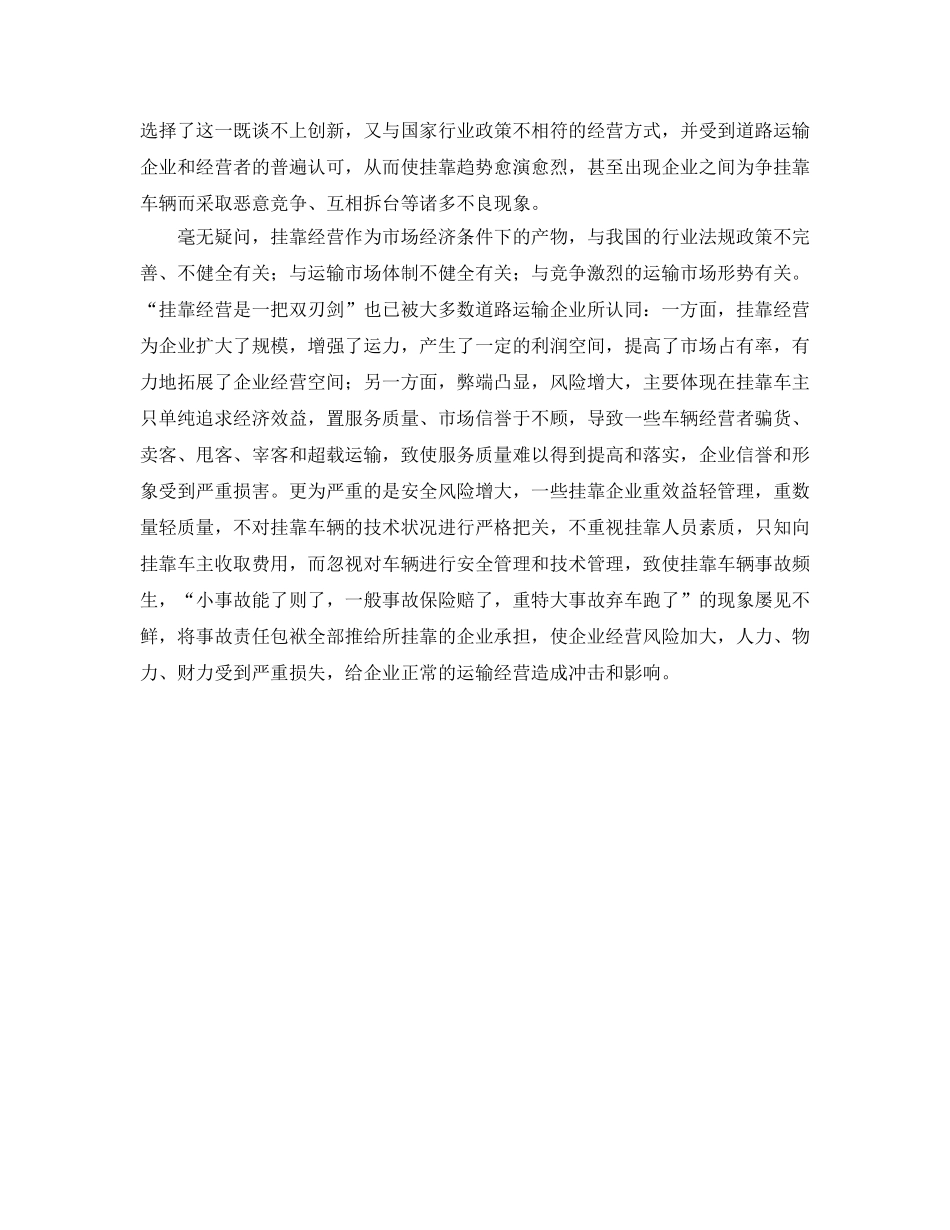 《安全管理》之道路运输企业挂靠经营与安全管理 _第2页