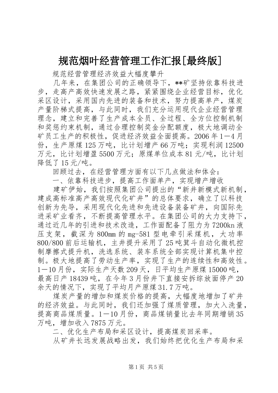 规范烟叶经营管理工作汇报[最终版] _第1页