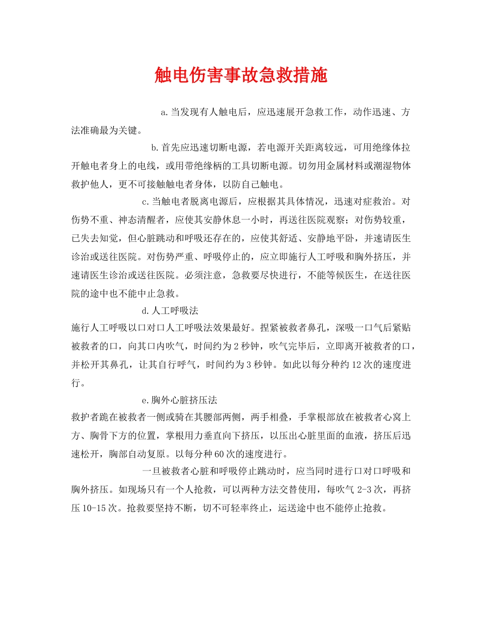 《安全常识-灾害防范》之触电伤害事故急救措施 _第1页