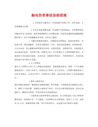《安全常识-灾害防范》之触电伤害事故急救措施 