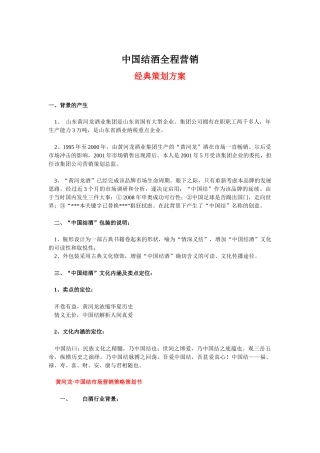 中国结酒全程营销经典策划方案