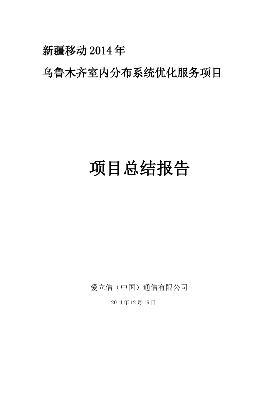 乌鲁木齐室内分布系统优化服务项目项目总结报告_第1页