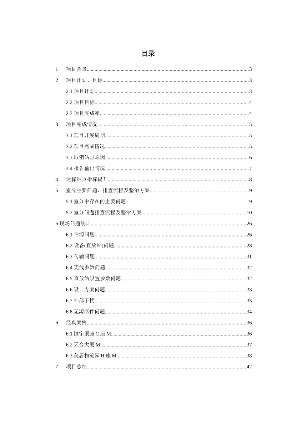 乌鲁木齐室内分布系统优化服务项目项目总结报告_第2页