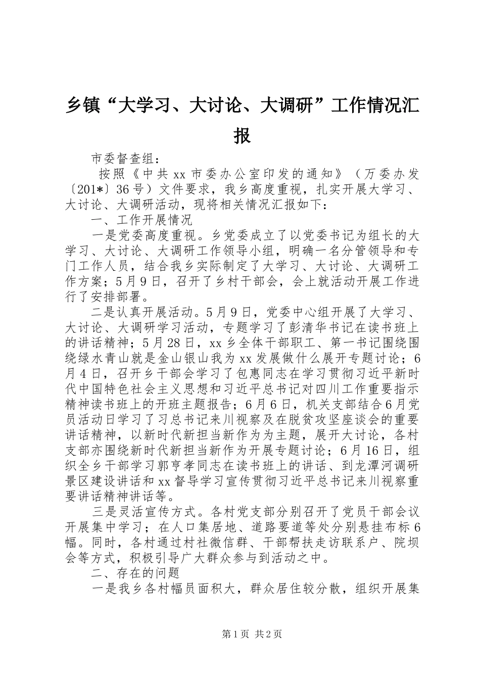 乡镇“大学习、大讨论、大调研”工作情况汇报 _第1页