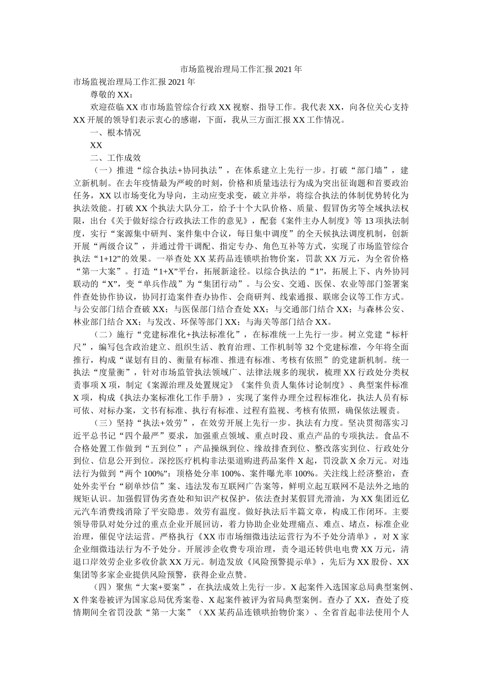 市场监督管理局工作汇报2021年 _第1页