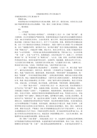 市场监督管理局工作汇报2021年 