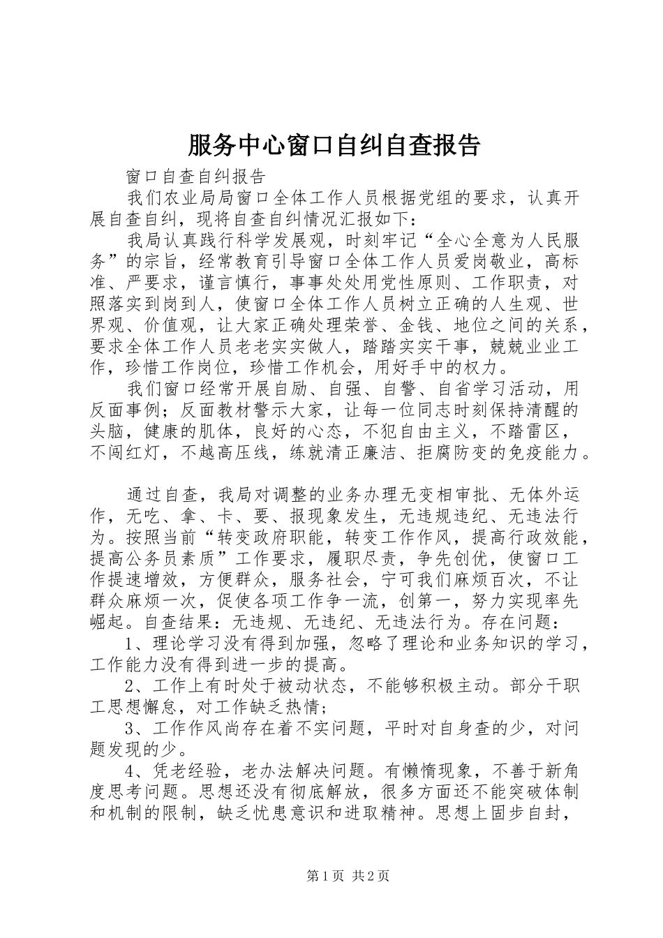 服务中心窗口自纠自查报告 _第1页