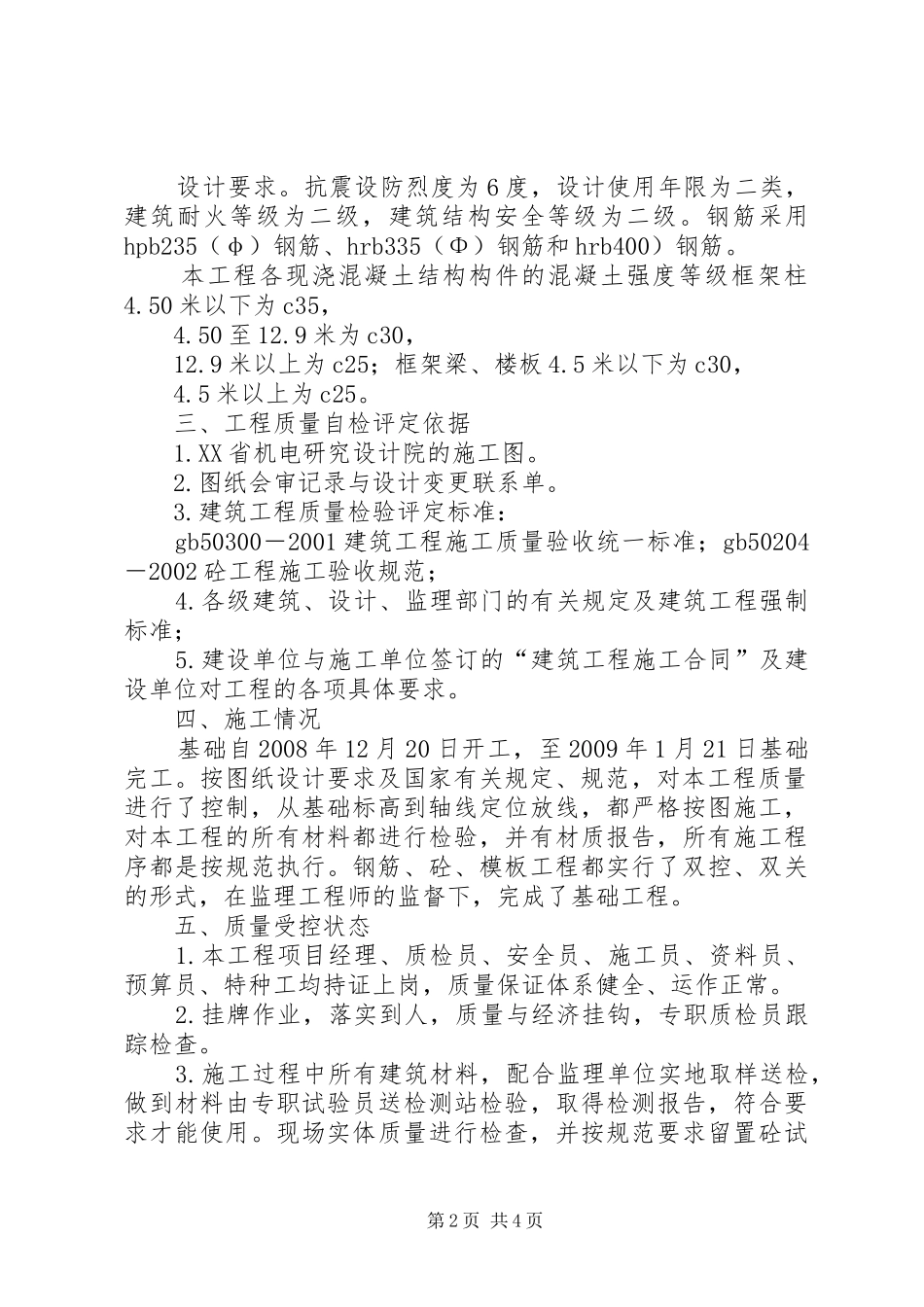 基础、主体验收自评报告(通用)(精) _第2页