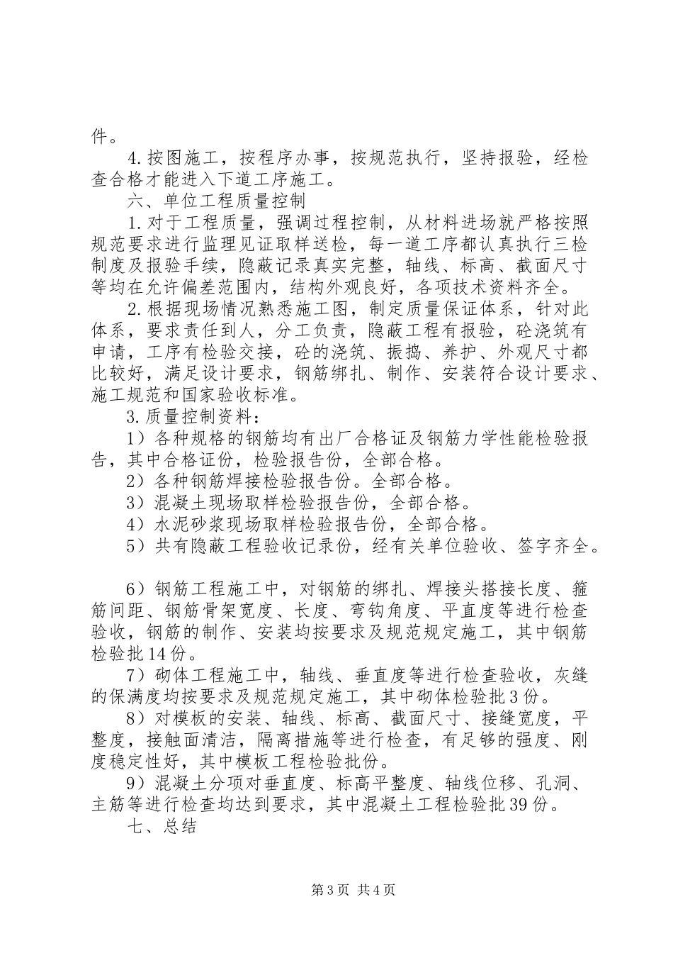 基础、主体验收自评报告(通用)(精) _第3页