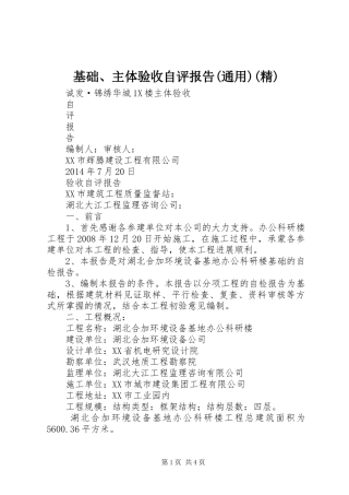 基础、主体验收自评报告(通用)(精) 