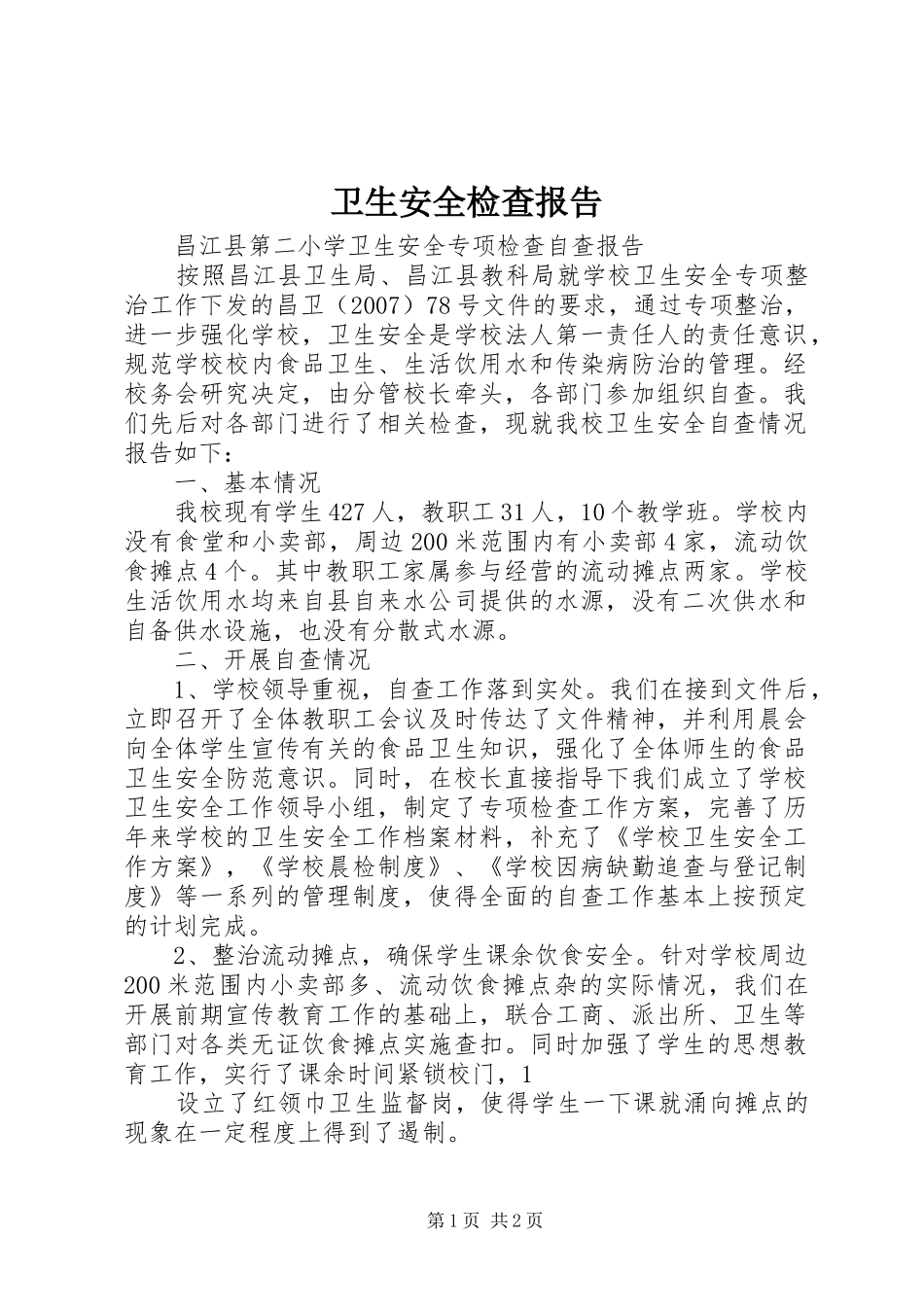 卫生安全检查报告 _第1页