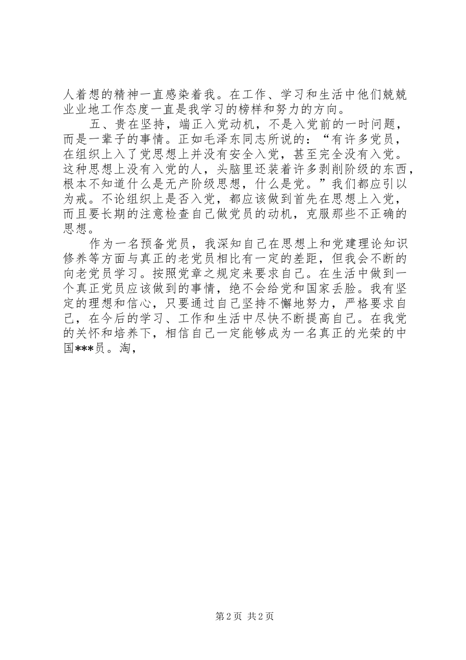 20XX年第二季度思想汇报范本：加强个人修养1_第2页