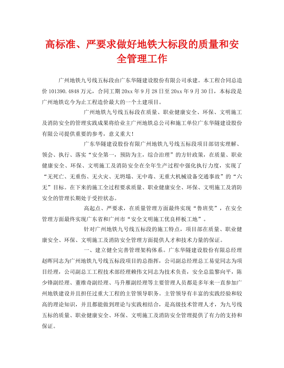 《安全管理》之高标准、严要求做好地铁大标段的质量和安全管理工作 _第1页