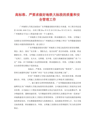 《安全管理》之高标准、严要求做好地铁大标段的质量和安全管理工作 