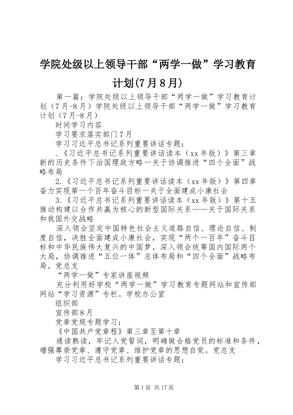 学院处级以上领导干部“两学一做”学习教育计划(7月8月)_第1页