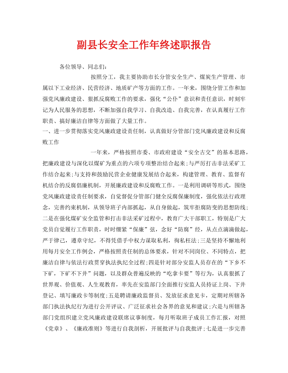 《安全管理文档》之副县长安全工作年终述职报告 _第1页