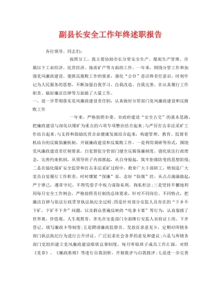 《安全管理文档》之副县长安全工作年终述职报告 
