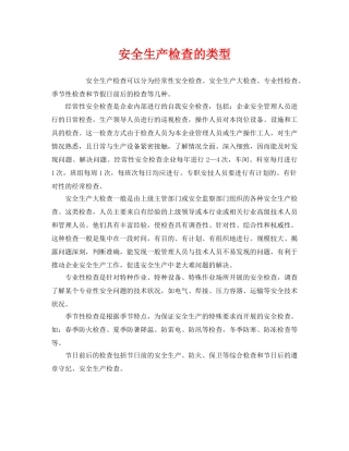 《安全管理》之安全生产检查的类型 