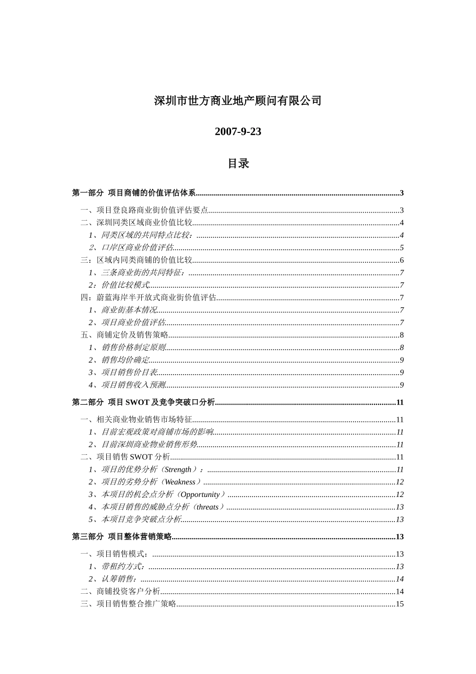XXXX年深圳市蔚蓝海岸登良路商业街及内街销售报告(18)_第2页