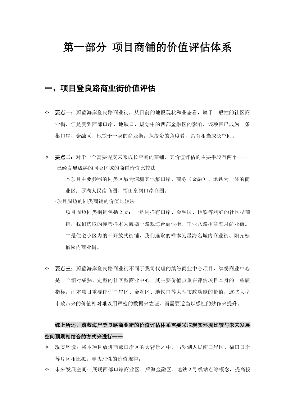 XXXX年深圳市蔚蓝海岸登良路商业街及内街销售报告(18)_第3页