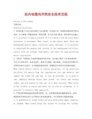 《管理资料-技术交底》之站内电缆沟开挖安全技术交底 