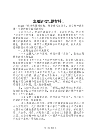 主题活动汇报材料1 