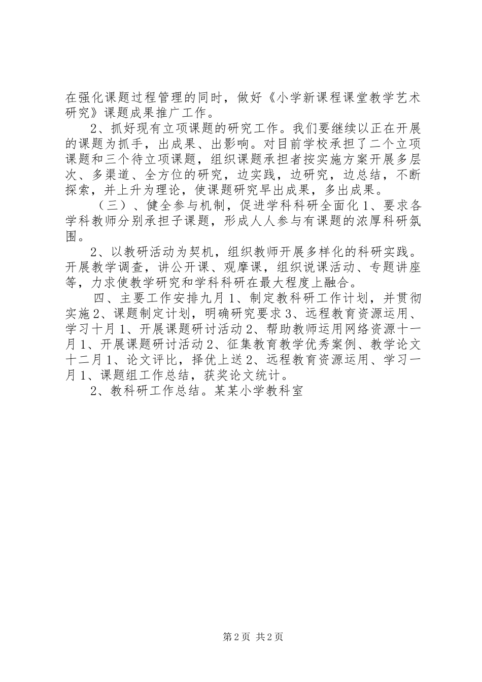 小学教科研工作计划_第2页