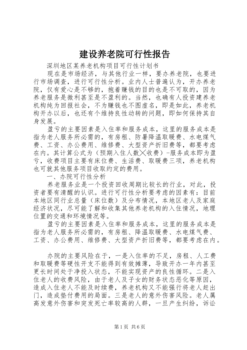 建设养老院可行性报告 _第1页