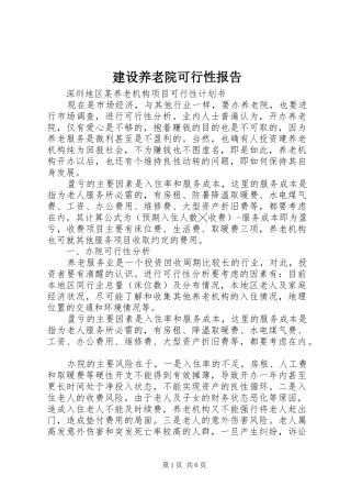 建设养老院可行性报告 
