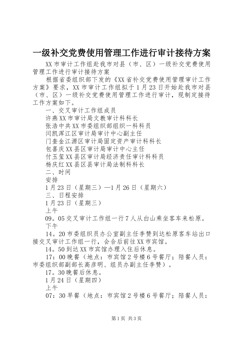 一级补交党费使用管理工作进行审计接待方案_第1页