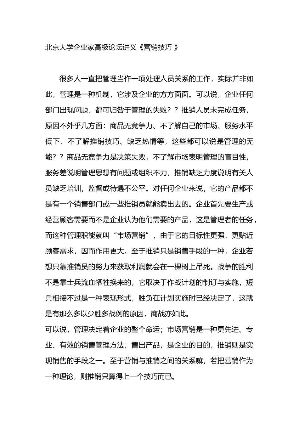 北京大学企业家高级论坛讲义营销技巧_第1页