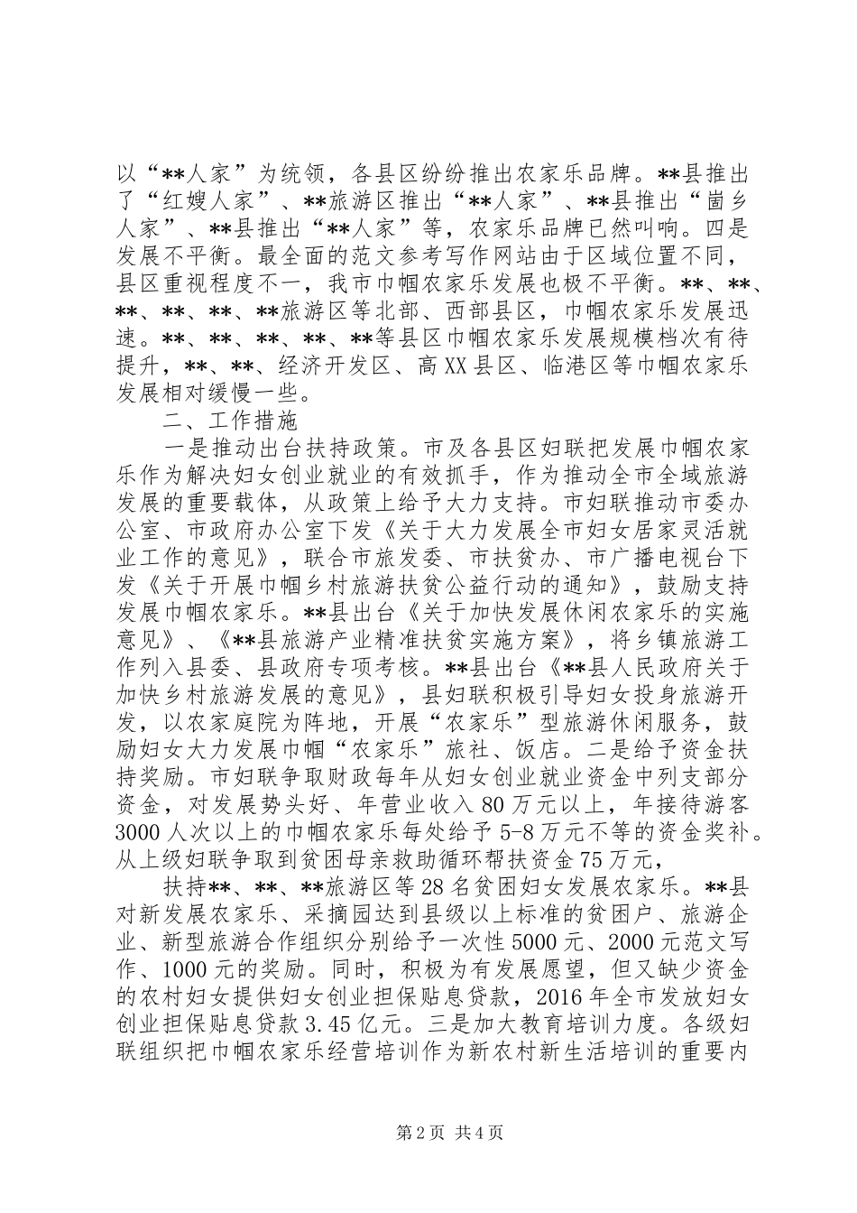 市巾帼农家乐调研报告 _第2页
