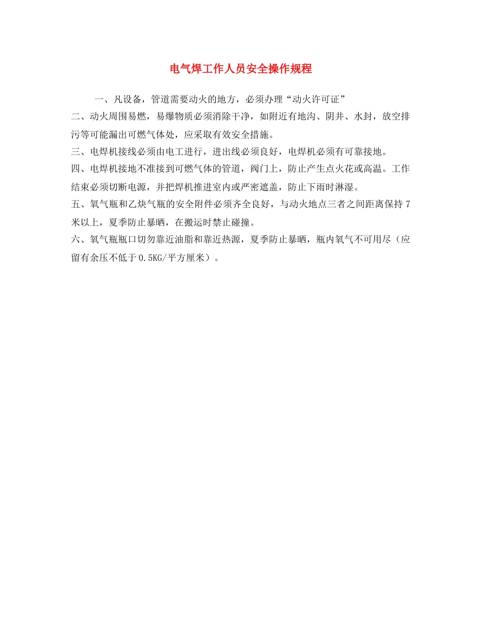 《安全操作规程》之电气焊工作人员安全操作规程 _第1页