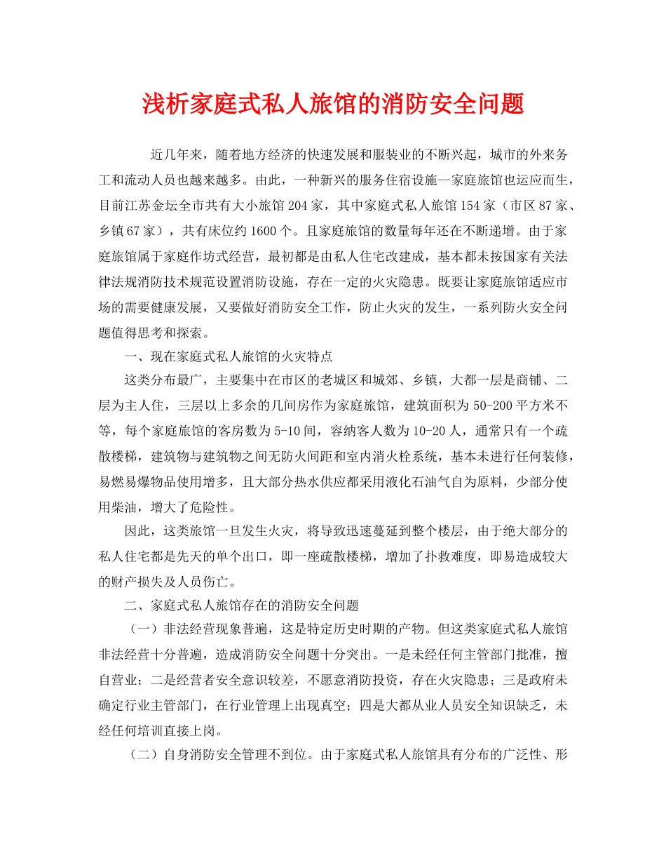 《安全管理》之浅析家庭式私人旅馆的消防安全问题 _第1页