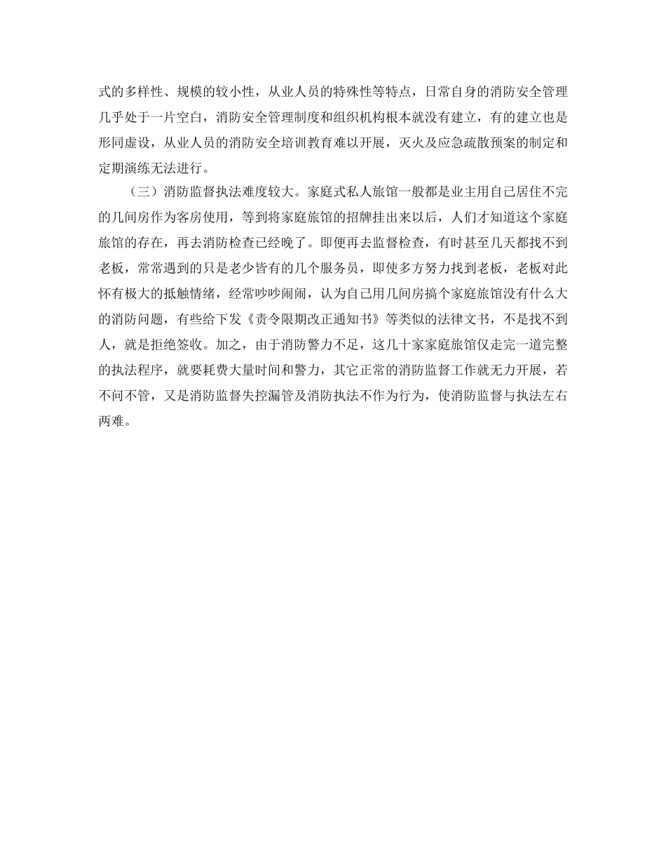 《安全管理》之浅析家庭式私人旅馆的消防安全问题 _第2页