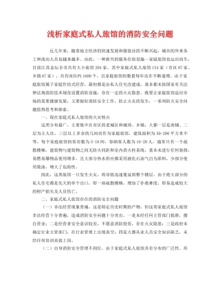 《安全管理》之浅析家庭式私人旅馆的消防安全问题 