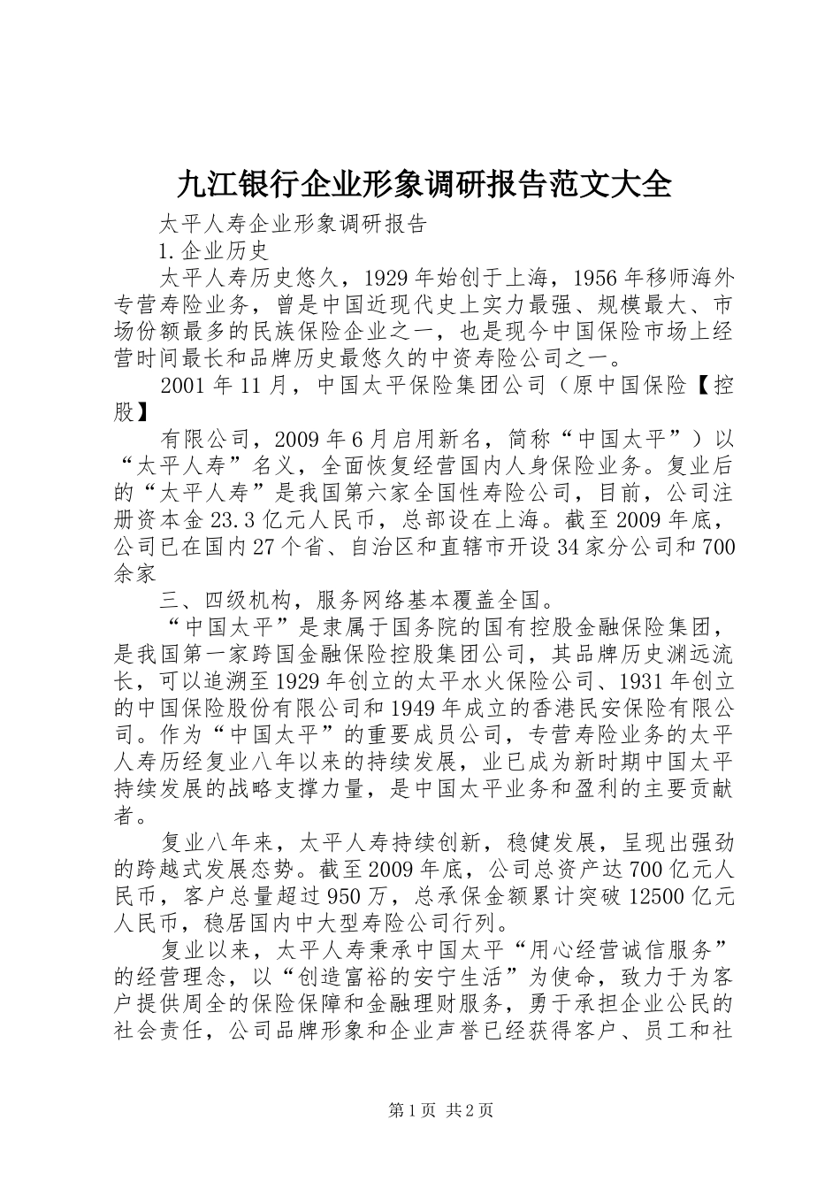 九江银行企业形象调研报告范文大全 _第1页