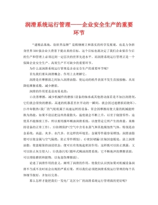《安全管理》之润滑系统运行管理——企业安全生产的重要环节 