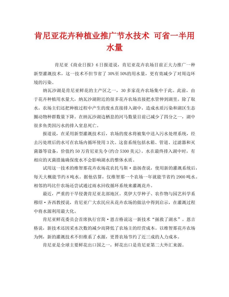 《安全管理环保》之肯尼亚花卉种植业推广节水技术 可省一半用水量 _第1页
