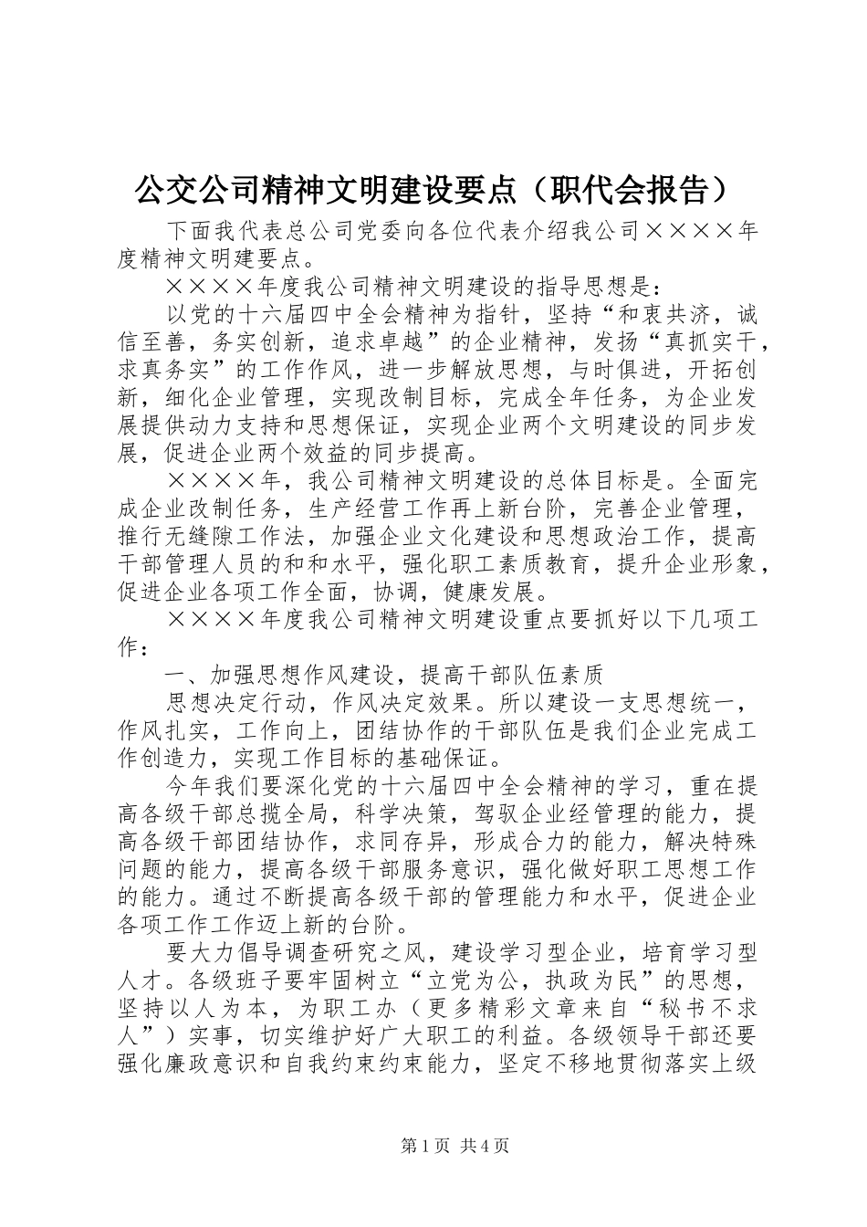 公交公司精神文明建设要点（职代会报告） _第1页