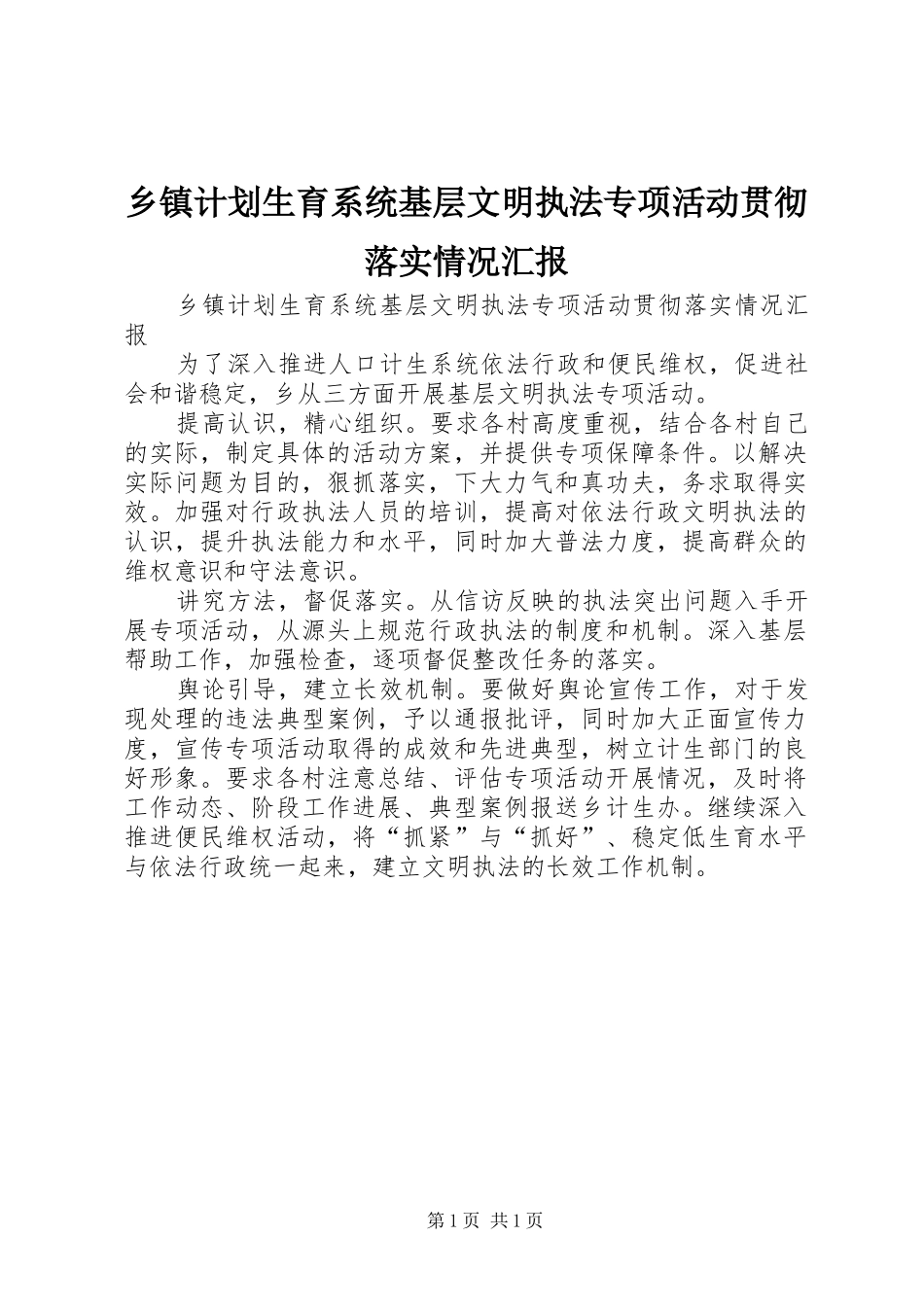 乡镇计划生育系统基层文明执法专项活动贯彻落实情况汇报_第1页