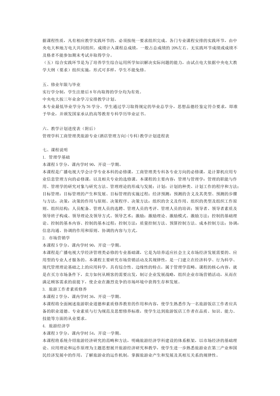 旅游大类旅游管理类旅游专业(酒店管理方向)(专科)专业概况_第3页