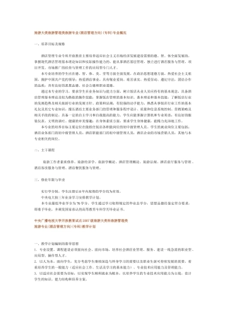 旅游大类旅游管理类旅游专业(酒店管理方向)(专科)专业概况