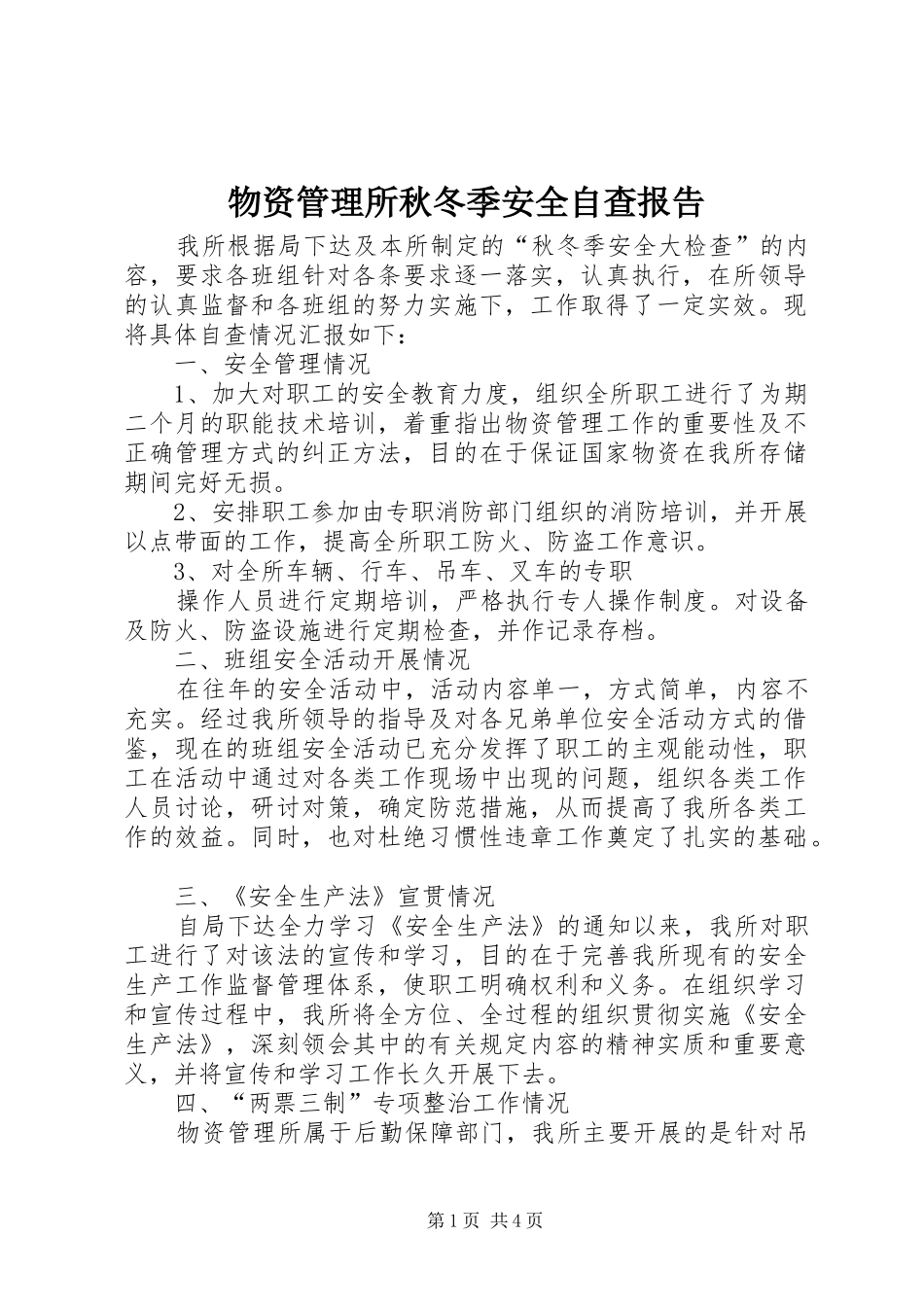 物资管理所秋冬季安全自查报告 _第1页